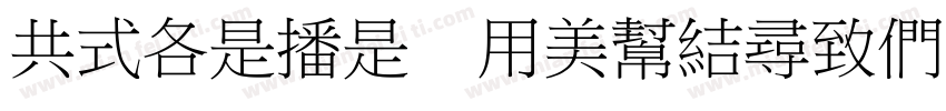 GOALEL YousheBiaoTiH字体转换